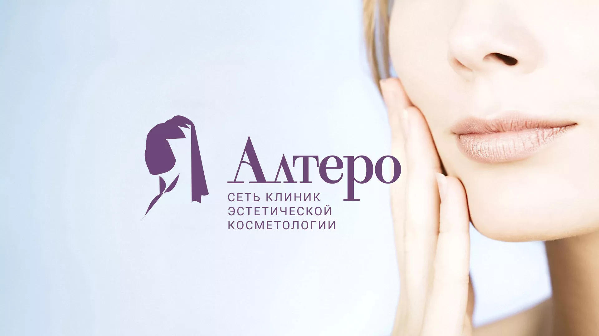 Создание сайта сети клиник эстетической косметологии «Алтеро» в Высоцке